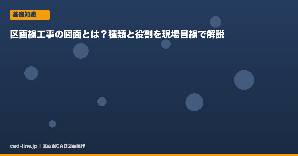 区画線工事の図面とは？種類と役割を現場目線で解説