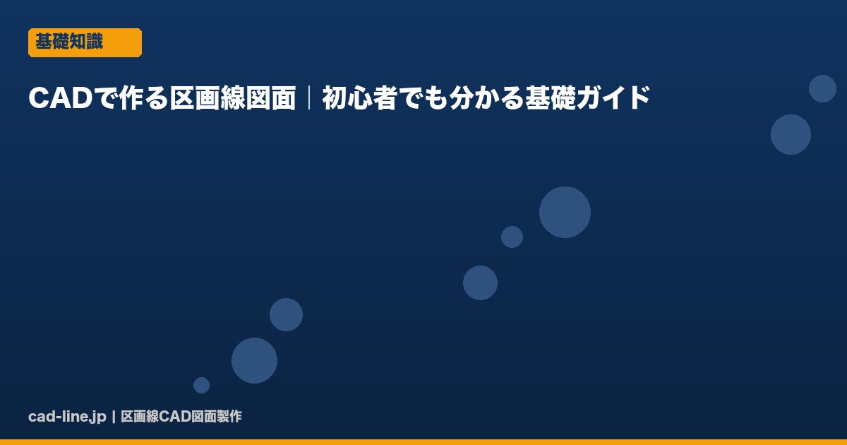 CADで作る区画線図面｜初心者でも分かる基礎ガイド