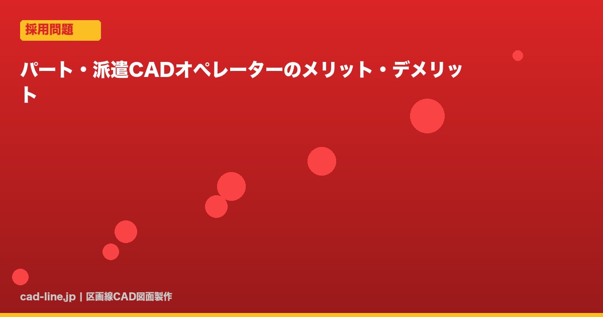 パート・派遣CADオペレーターのメリット・デメリット