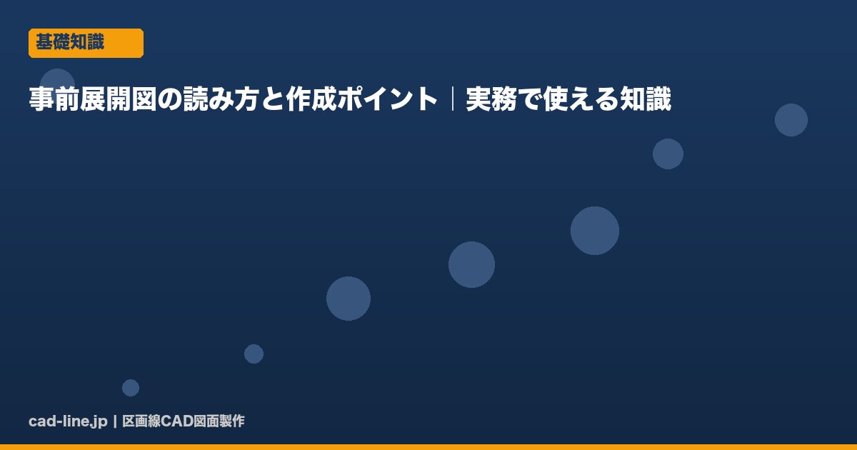 事前展開図の読み方と作成ポイント｜実務で使える知識