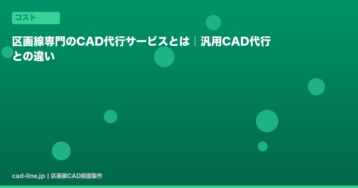 区画線専門のCAD代行サービスとは｜汎用CAD代行との違い