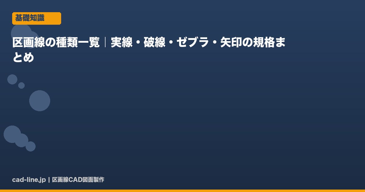 区画線の種類一覧｜実線・破線・ゼブラ・矢印の規格まとめ