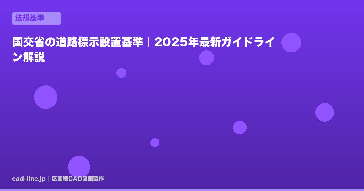 国交省の道路標示設置基準｜2025年最新ガイドライン解説