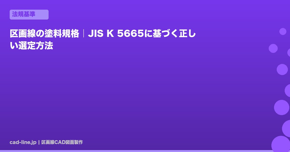 区画線の塗料規格｜JIS K 5665に基づく正しい選定方法