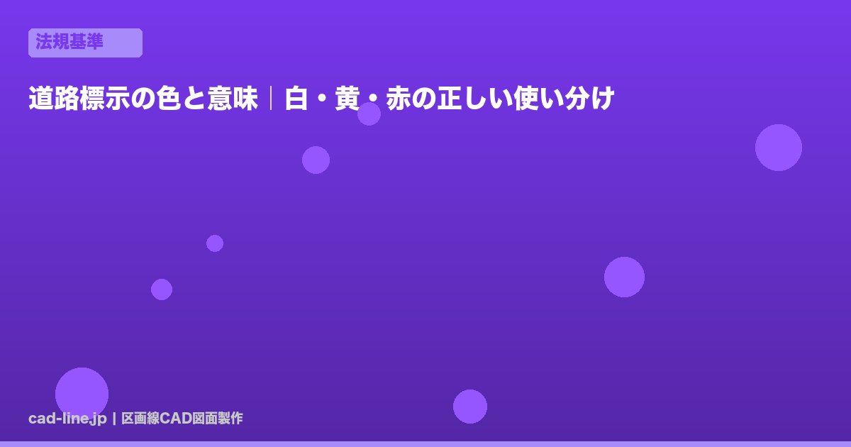 道路標示の色と意味｜白・黄・赤の正しい使い分け