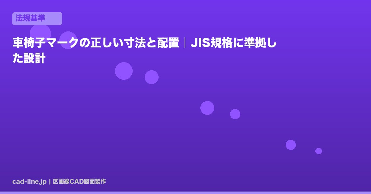 車椅子マークの正しい寸法と配置｜JIS規格に準拠した設計
