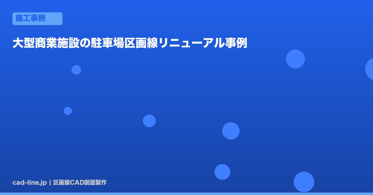 大型商業施設の駐車場区画線リニューアル事例