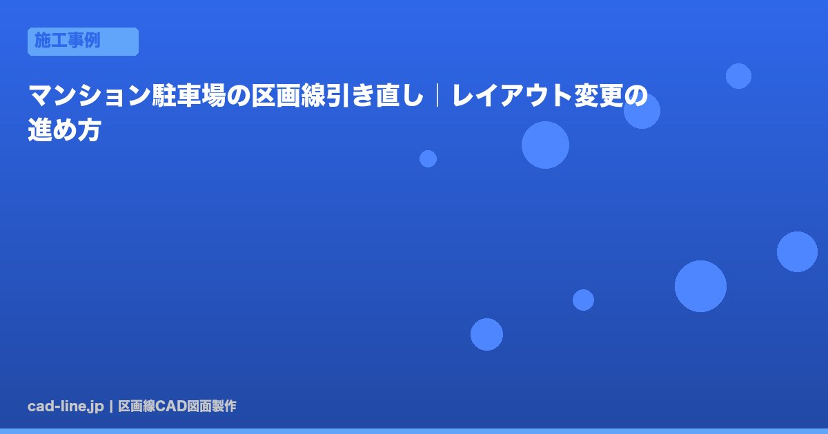 マンション駐車場の区画線引き直し｜レイアウト変更の進め方