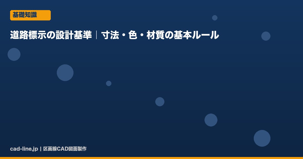 道路標示の設計基準｜寸法・色・材質の基本ルール