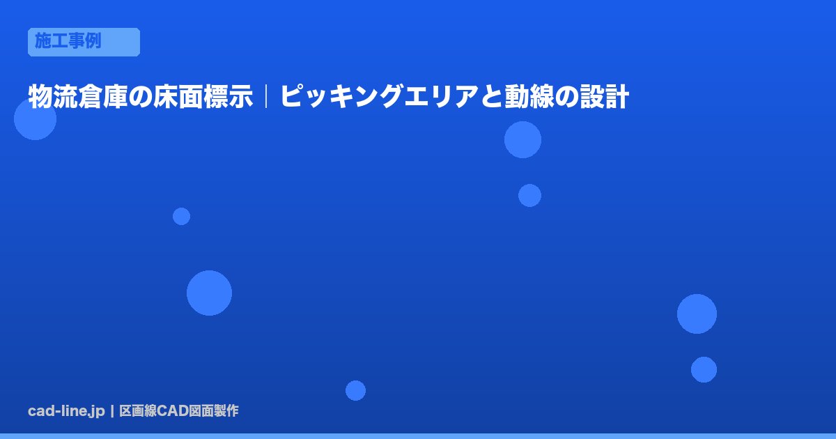 物流倉庫の床面標示｜ピッキングエリアと動線の設計