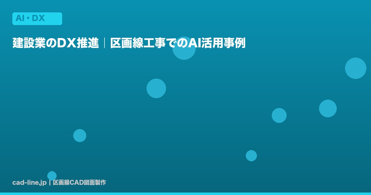 建設業のDX推進｜区画線工事でのAI活用事例