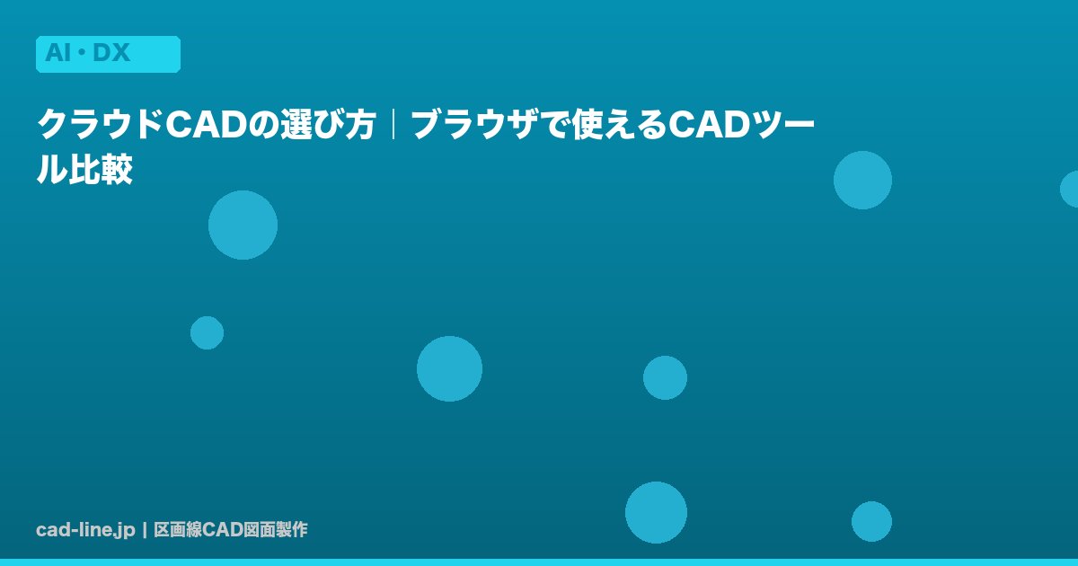 クラウドCADの選び方｜ブラウザで使えるCADツール比較