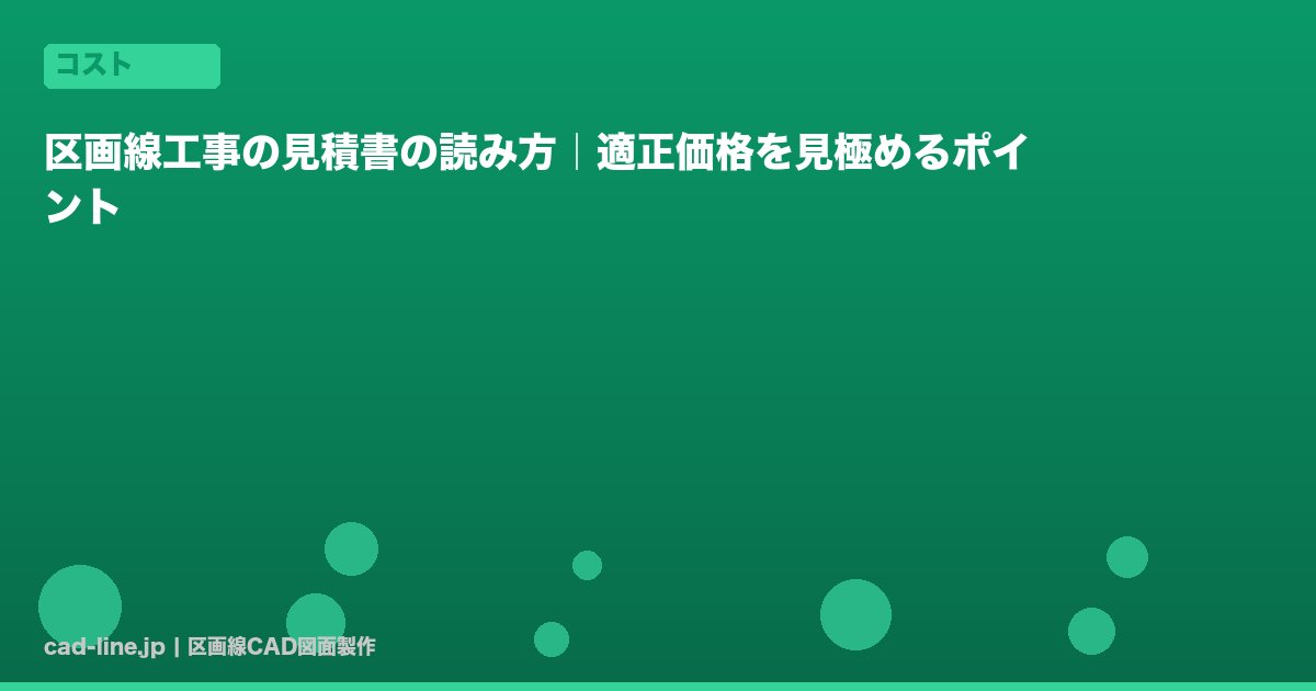 区画線工事の見積書の読み方｜適正価格を見極めるポイント