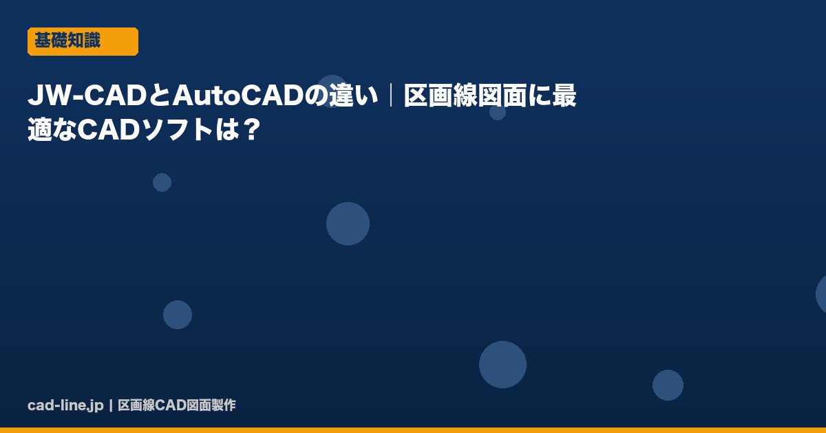 JW-CADとAutoCADの違い｜区画線図面に最適なCADソフトは？