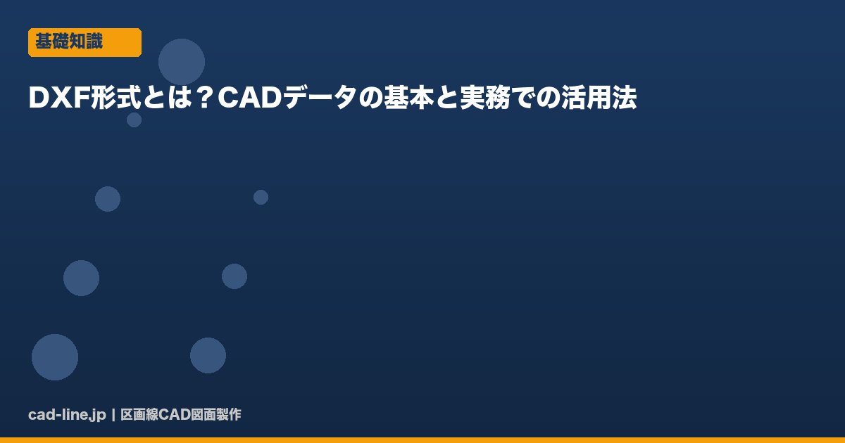 DXF形式とは？CADデータの基本と実務での活用法