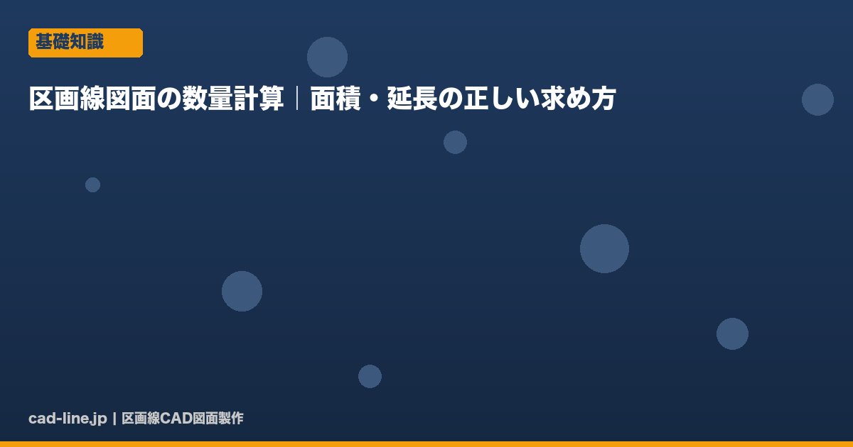 区画線図面の数量計算｜面積・延長の正しい求め方