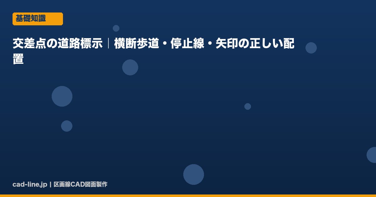交差点の道路標示｜横断歩道・停止線・矢印の正しい配置